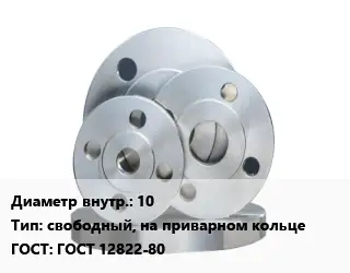 Фланец стальной 10 свободный, на приварном кольце ГОСТ: ГОСТ 12822-80